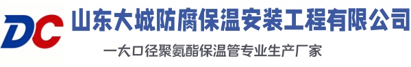 本溪大城防腐保温安装工程有限公司